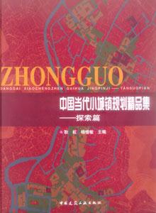 中國當代小城鎮規劃精品集中國當代小城鎮規劃精品集―探索篇 中國當代小城鎮規劃精品集中國當代小城鎮規劃精品集―探索篇