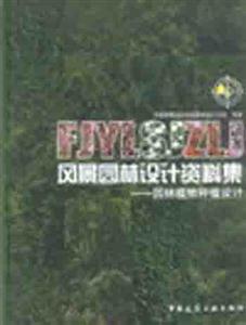 風(fēng)景園林設(shè)計(jì)資料集―園林植物種植設(shè)計(jì)