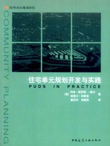 國(guó)外社區(qū)規(guī)劃譯叢住宅單元規(guī)劃開(kāi)發(fā)與實(shí)踐 國(guó)外社區(qū)規(guī)劃譯叢住宅單元規(guī)劃開(kāi)發(fā)與實(shí)踐