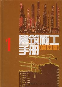 建筑施工手冊 建筑施工手冊