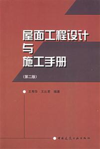屋面工程設計與施工手冊 屋面工程設計與施工手冊