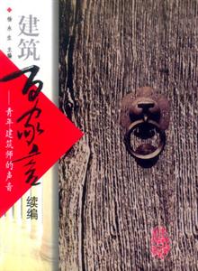 建筑百家系列建筑百家言續(xù)編―青年建筑師的聲音