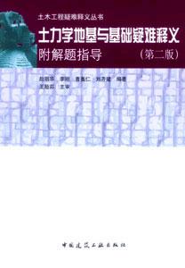 土木工程疑難釋義叢書土力學地基與基礎疑難釋義 土木工程疑難釋義叢書土力學地基與基礎疑難釋義