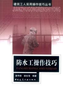建筑工人實用操作技巧叢書防水工操作技巧 建筑工人實用操作技巧叢書防水工操作技巧