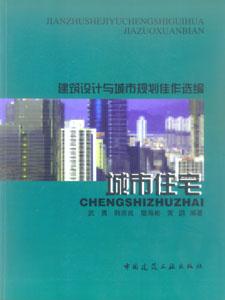 建筑設(shè)計與城市規(guī)劃佳作選編―城市住宅 建筑設(shè)計與城市規(guī)劃佳作選編―城市住宅