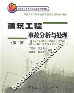 建筑工程事故分析與處理 建筑工程事故分析與處理
