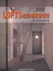 LOFTS改造與更新設計―城市居住的新設想