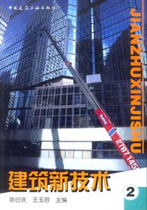 建筑新技術2 建筑新技術2