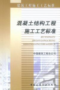 建筑工程施工工藝標準混凝土結構工程施工工藝標準