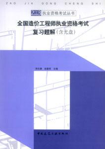 2003年全國造價工程師執業資格考試復習指導及題解 2003年全國造價工程師執業資格考試復習指導及題解