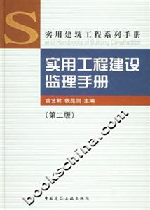 實用建筑工程系列手冊實用工程建設監理手冊 實用建筑工程系列手冊實用工程建設監理手冊
