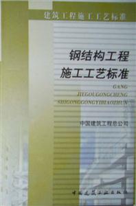 建筑工程施工工藝標(biāo)準(zhǔn)鋼結(jié)構(gòu)工程施工工藝標(biāo)準(zhǔn) 建筑工程施工工藝標(biāo)準(zhǔn)鋼結(jié)構(gòu)工程施工工藝標(biāo)準(zhǔn)