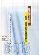 工程建設標準規范分類匯編建筑工程施工及驗收規范 工程建設標準規范分類匯編建筑工程施工及驗收規范