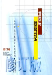 工程建設(shè)標(biāo)準(zhǔn)規(guī)范分類匯編地基與基礎(chǔ)規(guī)范 工程建設(shè)標(biāo)準(zhǔn)規(guī)范分類匯編地基與基礎(chǔ)規(guī)范