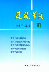 建筑節能41 建筑節能41