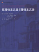 國外建筑理論譯叢反理性主義者與理性主義者 國外建筑理論譯叢反理性主義者與理性主義者