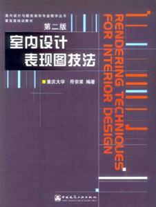 室內設計表現圖技法含盤 室內設計表現圖技法含盤