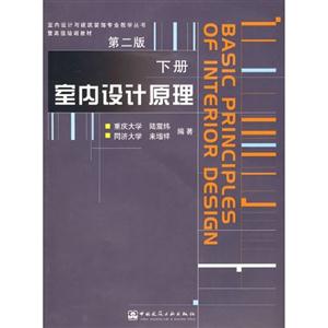 室內設計原理下冊 室內設計原理下冊