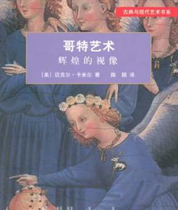 哥特藝術(shù)―輝煌的視像 哥特藝術(shù)―輝煌的視像