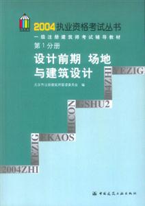 一級注冊建筑師考試輔導教材設計前期場地與建筑設計 一級注冊建筑師考試輔導教材設計前期場地與建筑設計