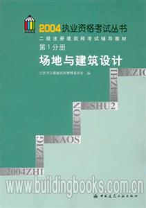 二級(jí)注冊(cè)建筑師考試輔導(dǎo)教材場(chǎng)地與建筑設(shè)計(jì) 二級(jí)注冊(cè)建筑師考試輔導(dǎo)教材場(chǎng)地與建筑設(shè)計(jì)
