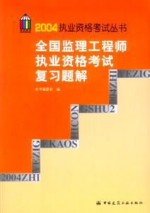 全國監理工程師執業資格考試復習題解 全國監理工程師執業資格考試復習題解