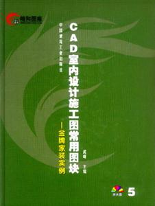 CAD室內設計施工常用圖塊5――金牌家裝實例 CAD室內設計施工常用圖塊5――金牌家裝實例