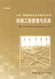 鐵路工程管理與實務全國一級建造師執業資格考試用書 鐵路工程管理與實務全國一級建造師執業資格考試用書