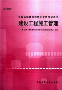 全國二級建造師執業資格考試用書建設工程施工管理 全國二級建造師執業資格考試用書建設工程施工管理
