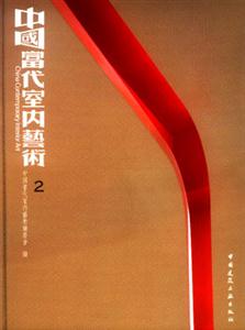中國當代室內(nèi)藝術(shù)2 中國當代室內(nèi)藝術(shù)2