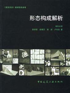 建筑初步形態(tài)構(gòu)成解析 建筑初步形態(tài)構(gòu)成解析