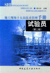 施工現場十大員技術管理手冊試驗員 施工現場十大員技術管理手冊試驗員