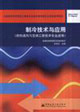 制冷技術(shù)與應(yīng)用(全國高職高專教育土建類專業(yè)教學(xué)指導(dǎo)委員會規(guī)劃推薦教 制冷技術(shù)與應(yīng)用(全國高職高專教育土建類專業(yè)教學(xué)指導(dǎo)委員會規(guī)劃推薦教