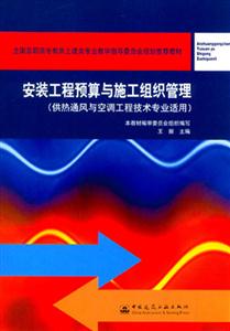 安裝工程預算與施工組織管理(全國高職高專教育土建類專業教學指導員會 安裝工程預算與施工組織管理(全國高職高專教育土建類專業教學指導員會