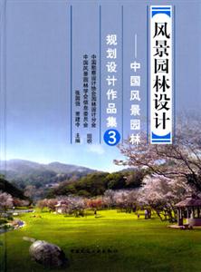 風景園林設計―中國風景園林規(guī)劃設計作品集3 風景園林設計―中國風景園林規(guī)劃設計作品集3