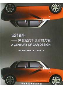 設計百年――20世紀汽車設計的先驅 設計百年――20世紀汽車設計的先驅