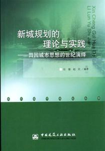 新城規劃的理論與實踐―田園城市思想的世紀演繹 新城規劃的理論與實踐―田園城市思想的世紀演繹
