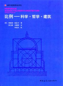 比例――科學哲學建筑 比例――科學哲學建筑