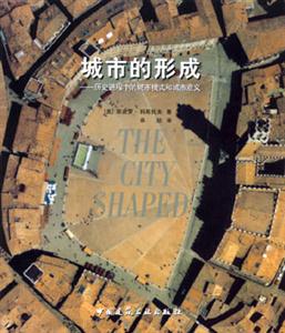 城市的形成――歷史進程中的城市模式和城市意義 城市的形成――歷史進程中的城市模式和城市意義