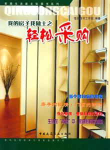 我的房子我做主之輕松采購 我的房子我做主之輕松采購