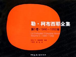 勒柯布西耶全集第5卷1946~1952年 勒柯布西耶全集第5卷1946~1952年