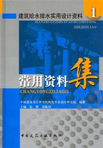 建筑給水排水實用設計資料1常用資料集 建筑給水排水實用設計資料1常用資料集