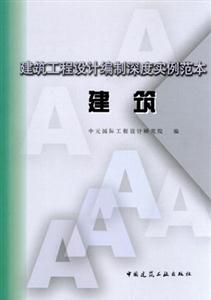 建筑工程設(shè)計編制深度實例范本建筑 建筑工程設(shè)計編制深度實例范本建筑