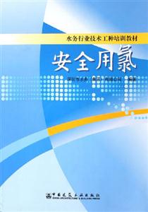 安全用氯水務(wù)行業(yè)技術(shù)工種培訓(xùn)教材 安全用氯水務(wù)行業(yè)技術(shù)工種培訓(xùn)教材