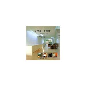 小空間大創造1時尚家居生成法 小空間大創造1時尚家居生成法