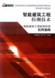 智能建筑工程檢測技術―智能建筑工程檢測規程應用指南 智能建筑工程檢測技術―智能建筑工程檢測規程應用指南