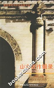 山右匠作輯錄――山西傳統(tǒng)建筑文化散論 山右匠作輯錄――山西傳統(tǒng)建筑文化散論