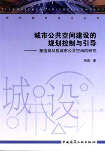 城市公共空間建設的規劃控制與引導――塑造高品質城市公共空間的研究 城市公共空間建設的規劃控制與引導――塑造高品質城市公共空間的研究