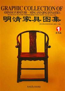 明清家具圖集1 明清家具圖集1