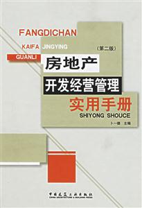 房地產(chǎn)開發(fā)經(jīng)營(yíng)管理實(shí)用手冊(cè)第二版 房地產(chǎn)開發(fā)經(jīng)營(yíng)管理實(shí)用手冊(cè)第二版